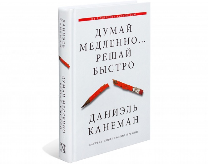 «Думай медленно, решай быстро», Дэниел Канеман. Канеман — психолог и лауреат Нобелевской премии по экономике. В книге он исследует, как интуиция и мышление работают вместе и помогают нам принимать решения.