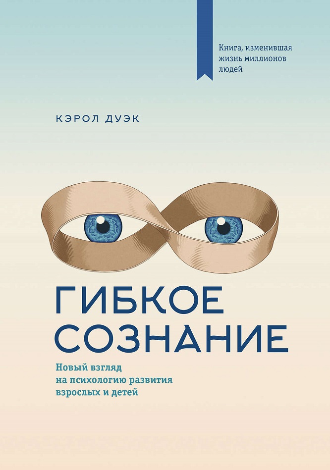 «Гибкое сознание. Новый взгляд на психологию развития взрослых и детей», Кэрол Дуэк.